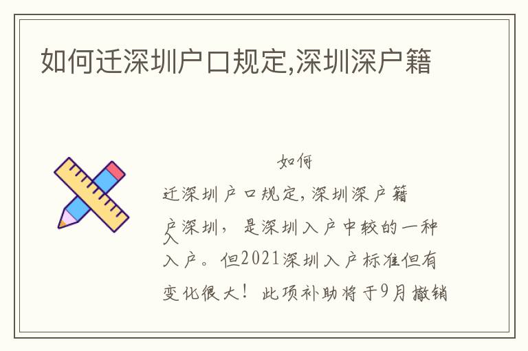 如何遷深圳戶口規(guī)定,深圳深戶籍
