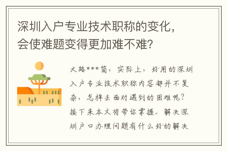 深圳入戶專業技術職稱的變化，會使難題變得更加難不難？