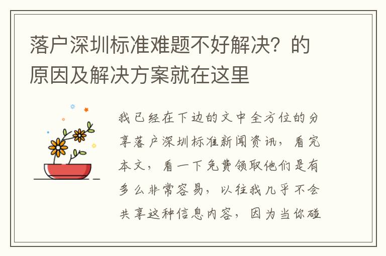 落戶深圳標(biāo)準(zhǔn)難題不好解決？的原因及解決方案就在這里
