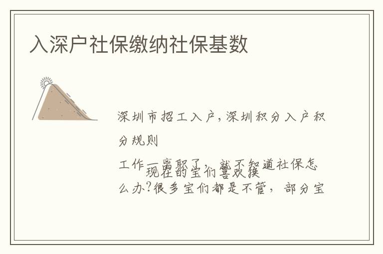 入深戶社保繳納社保基數(shù)