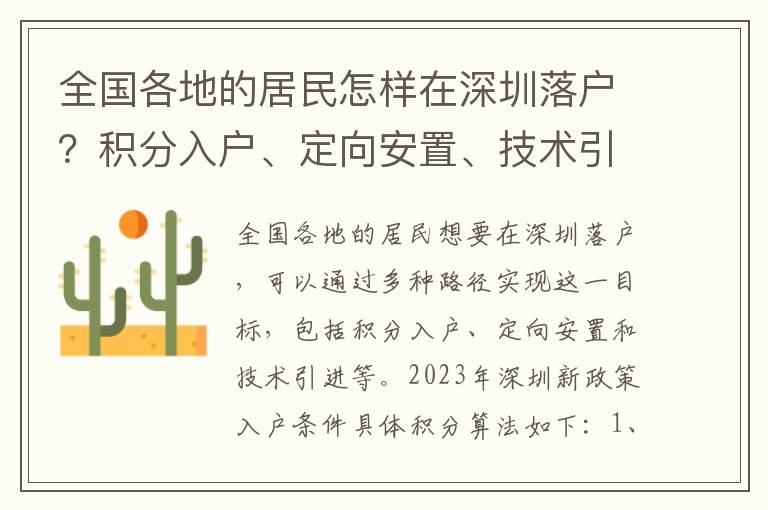 全國(guó)各地的居民怎樣在深圳落戶？積分入戶、定