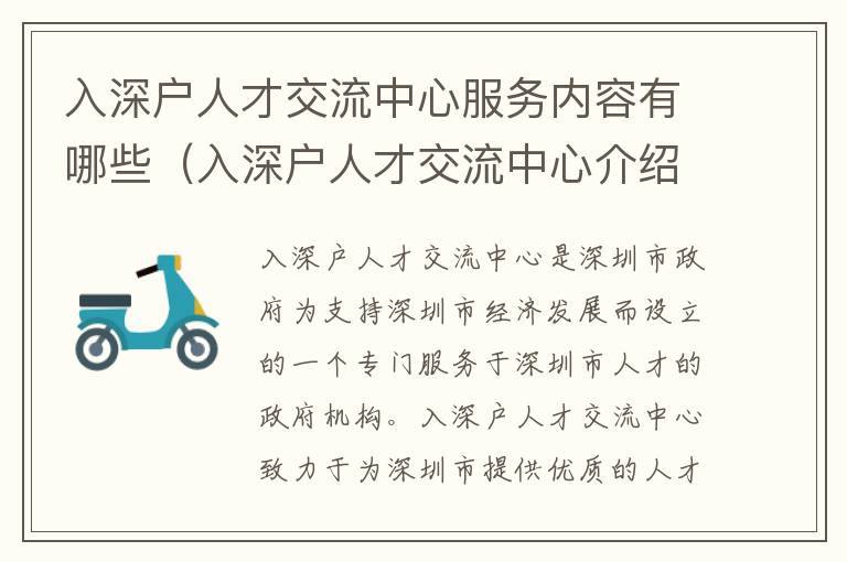 入深戶人才交流中心服務(wù)內(nèi)容有哪些（入深戶人才交流中心介紹）