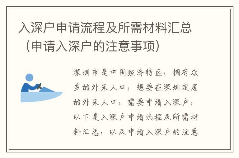 入深戶申請(qǐng)流程及所需材料匯總（申請(qǐng)入深戶的注意事項(xiàng)）
