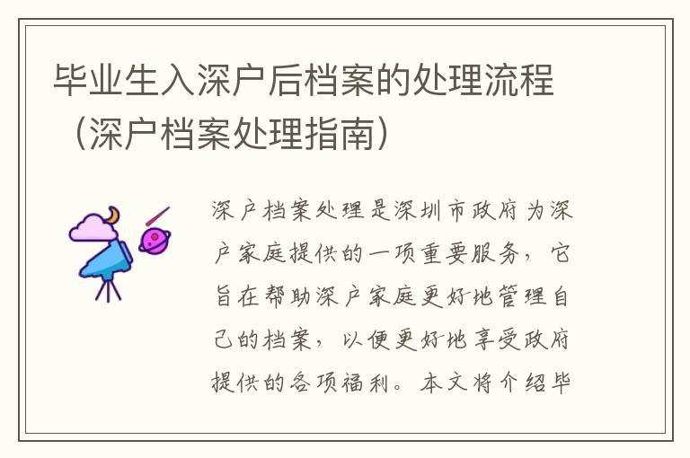 畢業(yè)生入深戶后檔案的處理流程（深戶檔案處理指南）