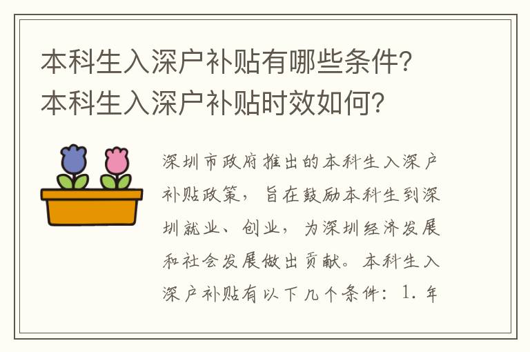 本科生入深戶補貼有哪些條件？本科生入深戶補貼時效如何？