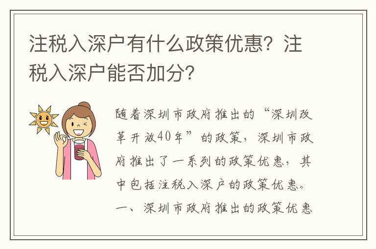 注稅入深戶有什么政策優惠？注稅入深戶能否加分？