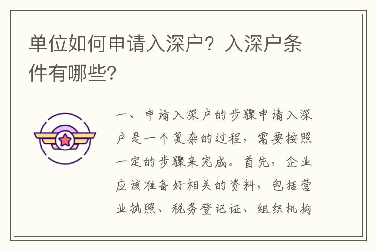 單位如何申請(qǐng)入深戶？入深戶條件有哪些？