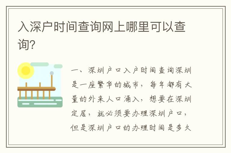 入深戶時間查詢網(wǎng)上哪里可以查詢？