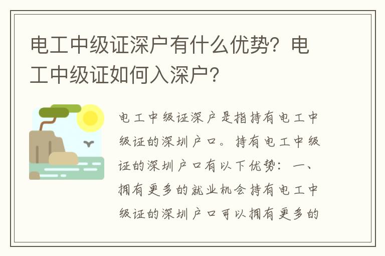 電工中級(jí)證深戶有什么優(yōu)勢(shì)？電工中級(jí)證如何入深戶？
