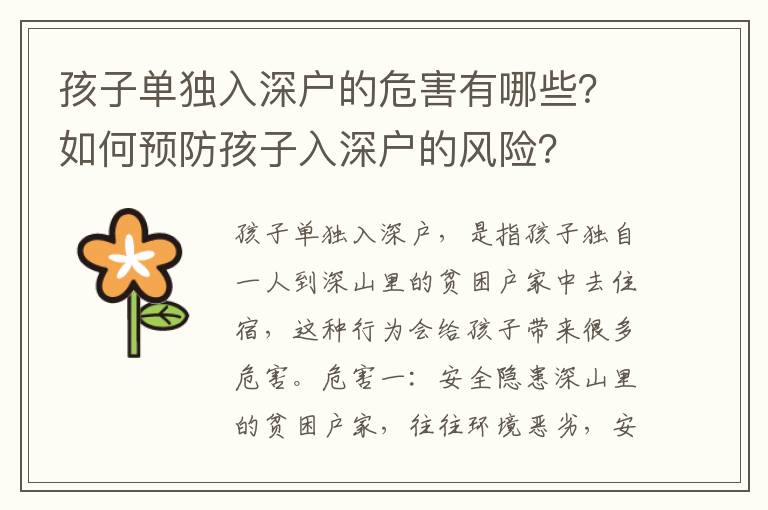 孩子單獨入深戶的危害有哪些？如何預防孩子入深戶的風險？