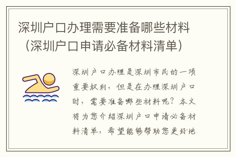 深圳戶口辦理需要準備哪些材料（深圳戶口申請必備材料清單）