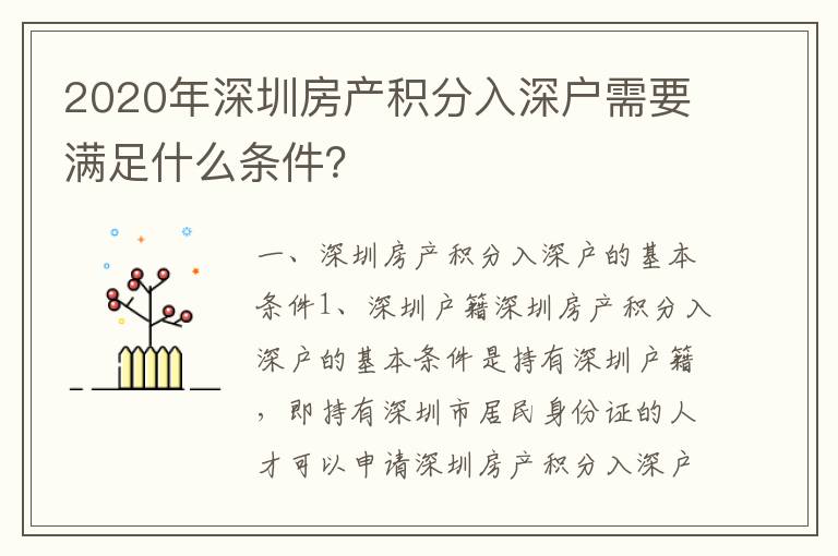 2020年深圳房產(chǎn)積分入深戶需要滿足什么條件？