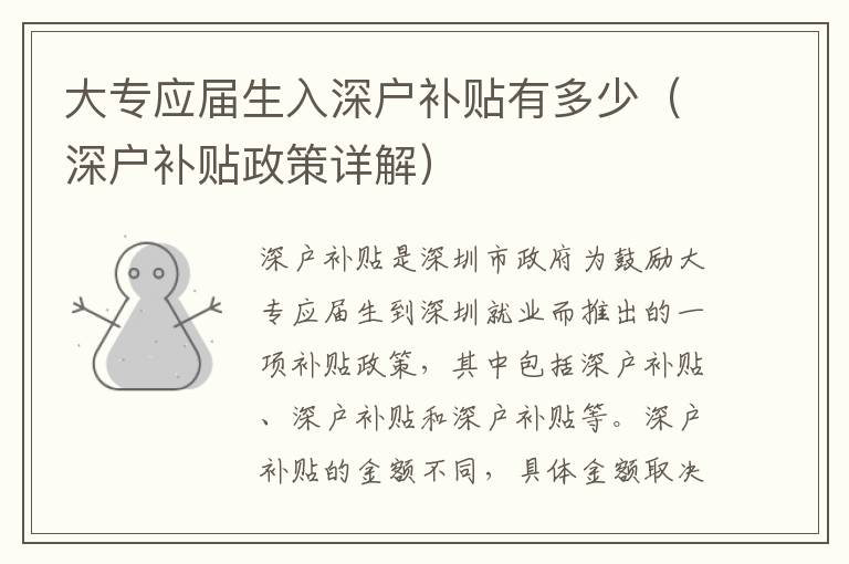 大專應(yīng)屆生入深戶補(bǔ)貼有多少（深戶補(bǔ)貼政策詳解）