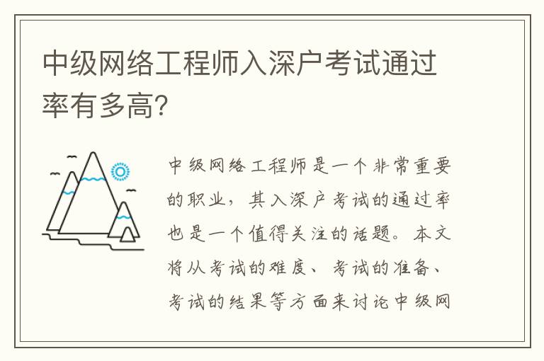 中級網(wǎng)絡(luò)工程師入深戶考試通過率有多高？