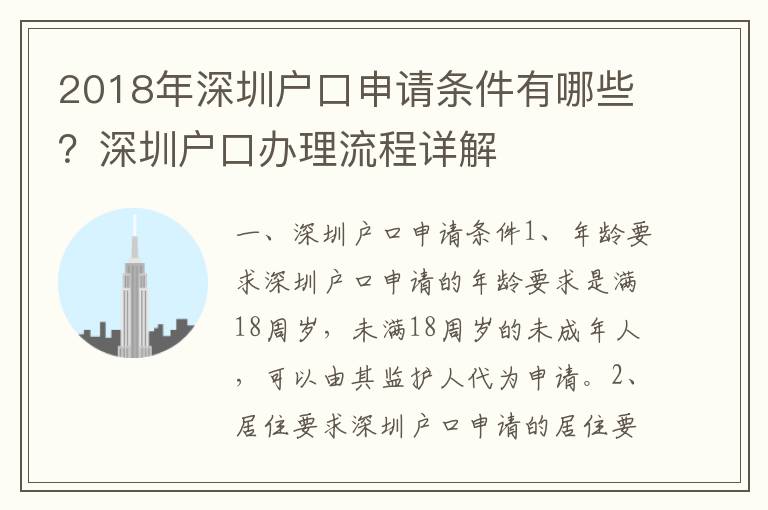 2018年深圳戶口申請條件有哪些？深圳戶口辦理流程詳解