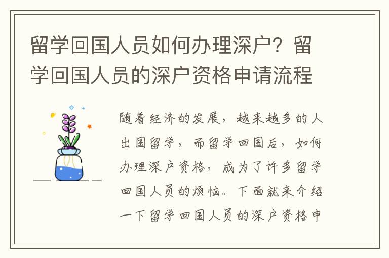 留學(xué)回國(guó)人員如何辦理深戶？留學(xué)回國(guó)人員的深戶資格申請(qǐng)流程