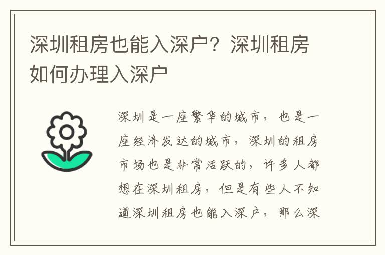 深圳租房也能入深戶？深圳租房如何辦理入深戶