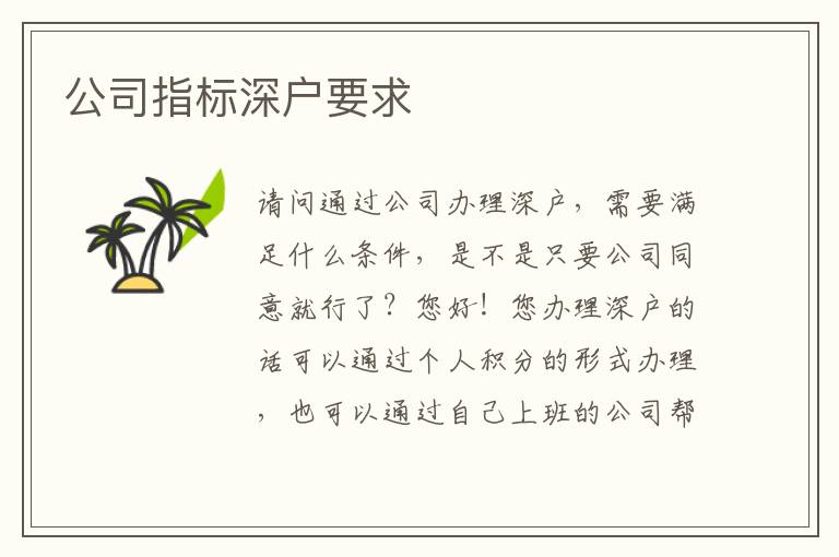 公司指標(biāo)深戶要求