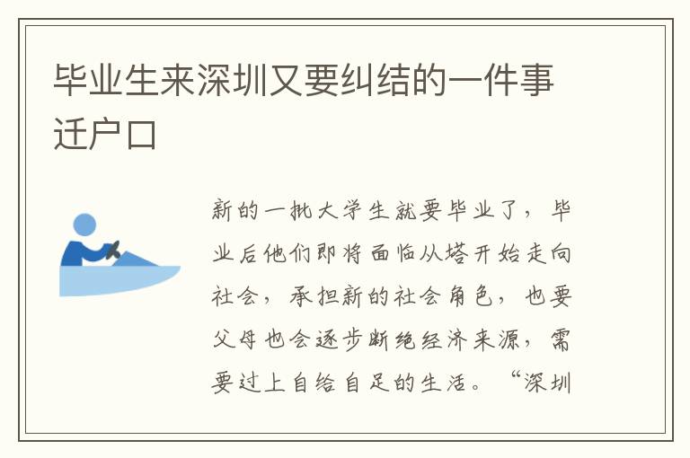 畢業(yè)生來(lái)深圳又要糾結(jié)的一件事遷戶(hù)口