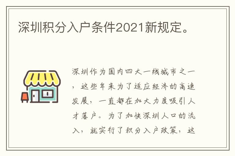 深圳積分入戶條件2021新規(guī)定。

