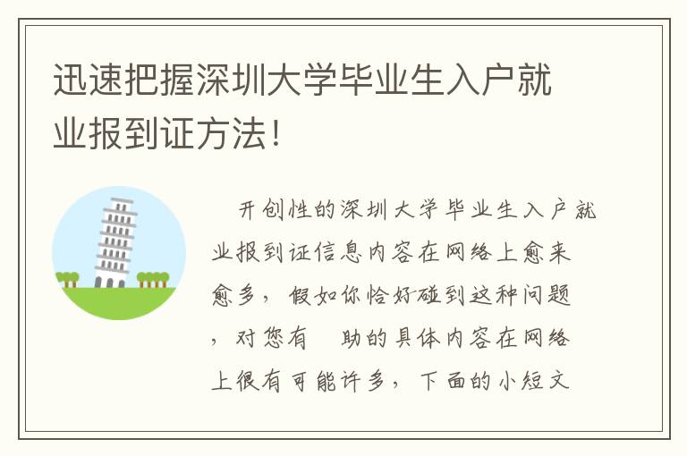 迅速把握深圳大學(xué)畢業(yè)生入戶就業(yè)報(bào)到證方法！