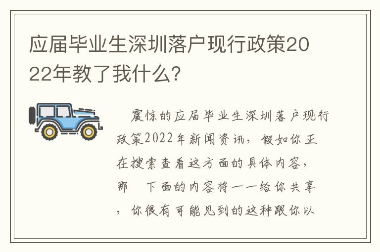 應(yīng)屆畢業(yè)生深圳落戶現(xiàn)行政策2022年教了我什么？