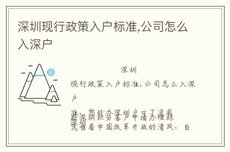 深圳現(xiàn)行政策入戶標(biāo)準(zhǔn),公司怎么入深戶