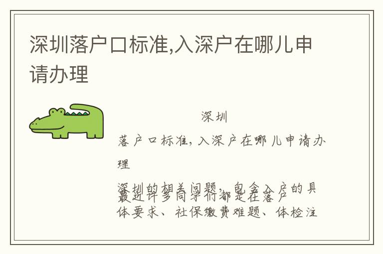 深圳落戶口標(biāo)準(zhǔn),入深戶在哪兒申請(qǐng)辦理