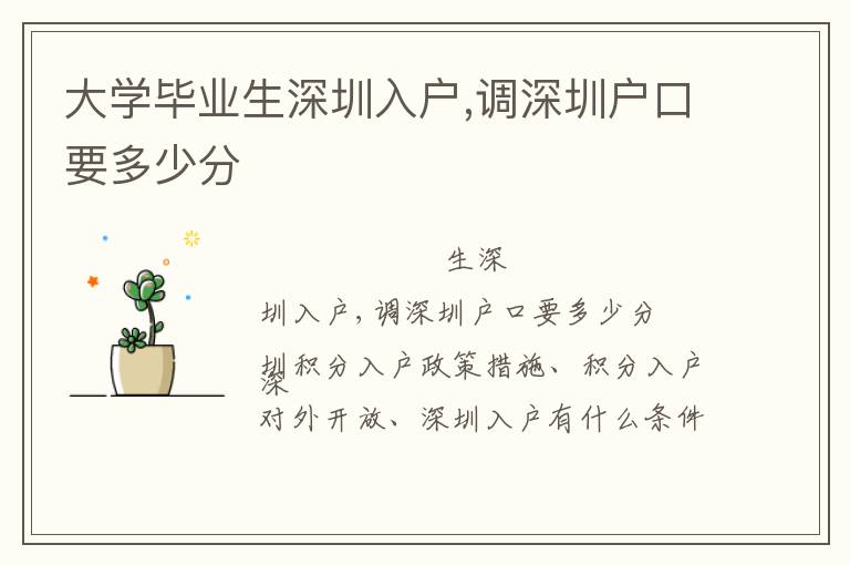 大學畢業(yè)生深圳入戶,調深圳戶口要多少分