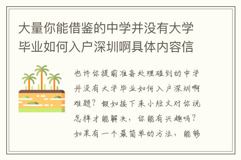 大量你能借鑒的中學(xué)并沒有大學(xué)畢業(yè)如何入戶深圳啊具體內(nèi)容信息內(nèi)容！