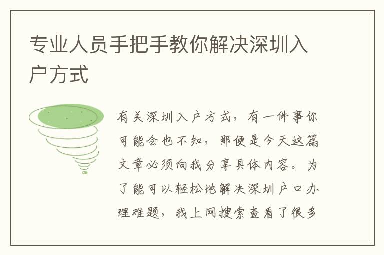 專業(yè)人員手把手教你解決深圳入戶方式