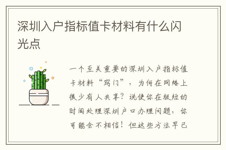 深圳入戶指標值卡材料有什么閃光點