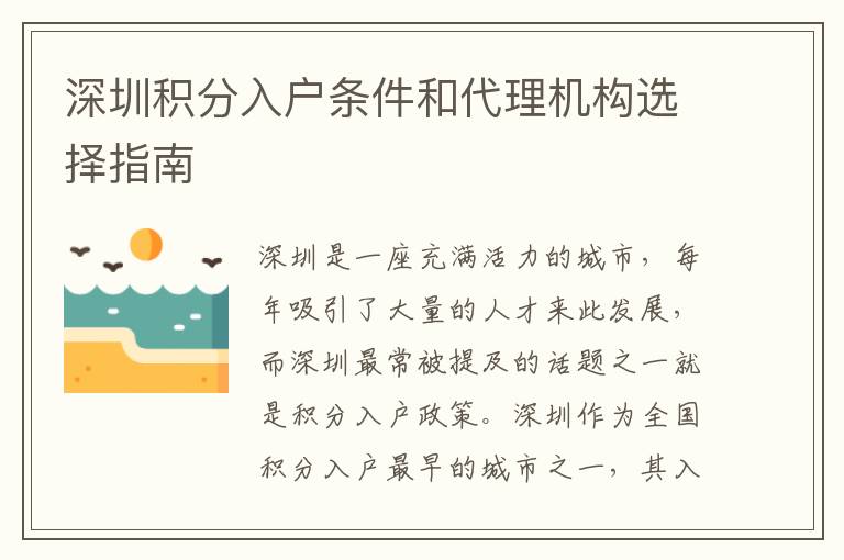 深圳積分入戶條件和代理機(jī)構(gòu)選擇指南