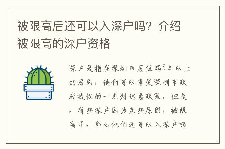 被限高后還可以入深戶嗎？介紹被限高的深戶資格