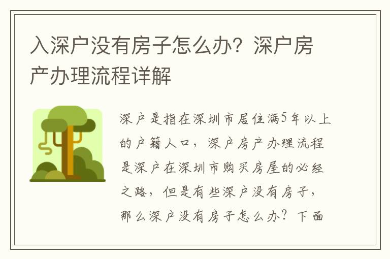 入深戶沒(méi)有房子怎么辦？深戶房產(chǎn)辦理流程詳解