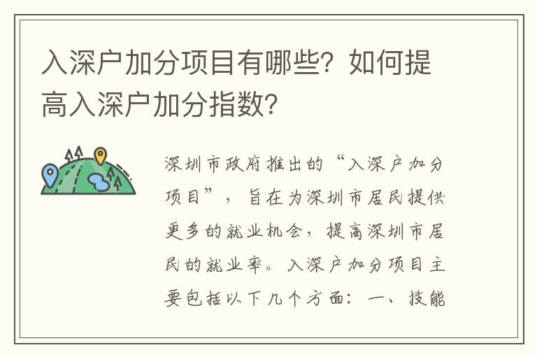 入深戶加分項目有哪些？如何提高入深戶加分指數(shù)？