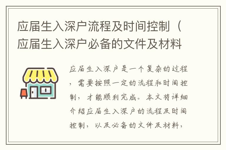 應(yīng)屆生入深戶流程及時間控制（應(yīng)屆生入深戶必備的文件及材料）