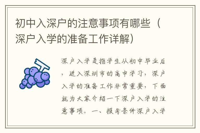 初中入深戶的注意事項有哪些（深戶入學的準備工作詳解）