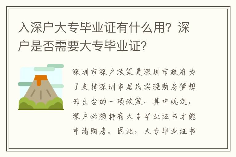 入深戶大專畢業(yè)證有什么用？深戶是否需要大專畢業(yè)證？