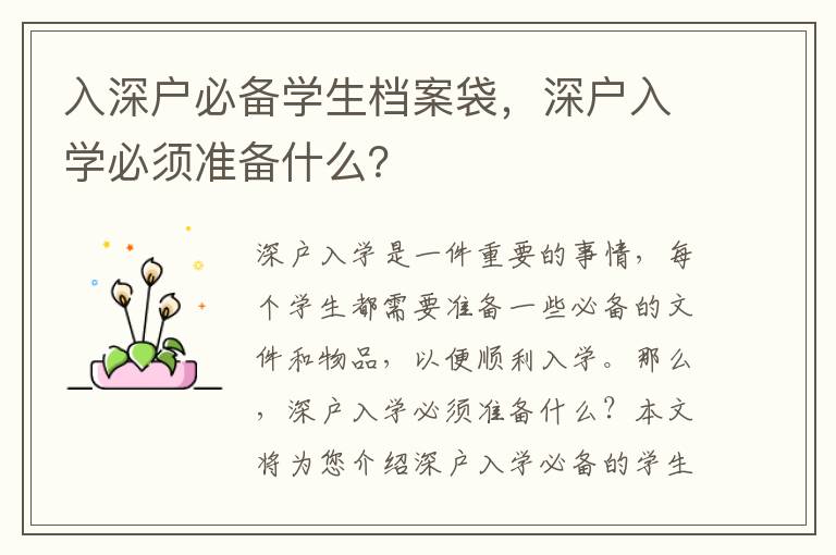 入深戶(hù)必備學(xué)生檔案袋，深戶(hù)入學(xué)必須準(zhǔn)備什么？
