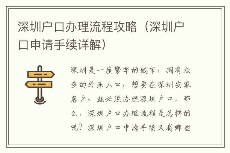 深圳戶口辦理流程攻略（深圳戶口申請(qǐng)手續(xù)詳解）