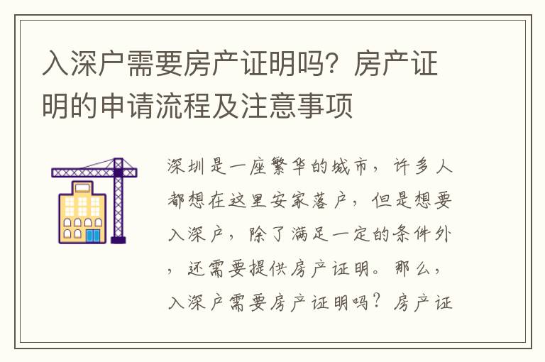 入深戶需要房產(chǎn)證明嗎？房產(chǎn)證明的申請流程及注意事項(xiàng)