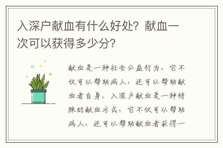 入深戶獻血有什么好處？獻血一次可以獲得多少分？