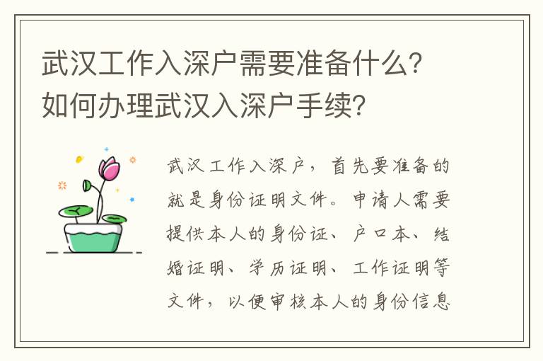 武漢工作入深戶需要準(zhǔn)備什么？如何辦理武漢入深戶手續(xù)？