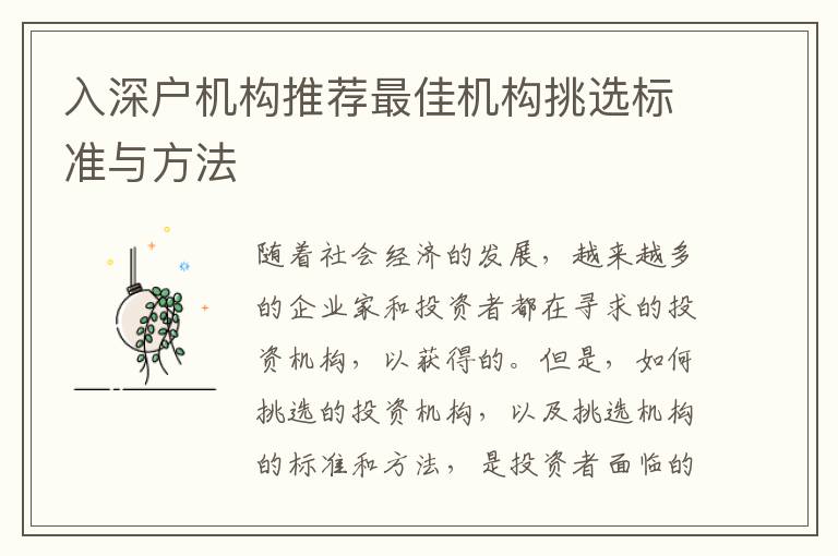 入深戶機(jī)構(gòu)推薦最佳機(jī)構(gòu)挑選標(biāo)準(zhǔn)與方法