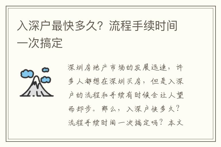 入深戶最快多久？流程手續(xù)時(shí)間一次搞定