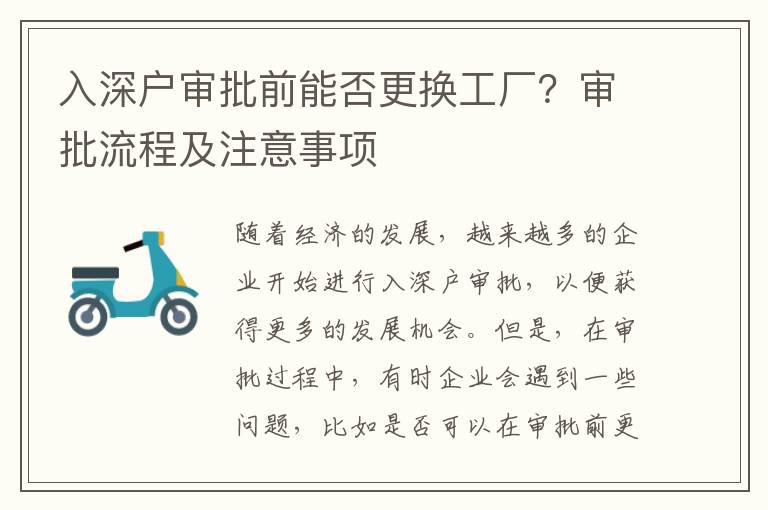 入深戶審批前能否更換工廠？審批流程及注意事項
