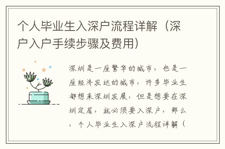 個(gè)人畢業(yè)生入深戶流程詳解（深戶入戶手續(xù)步驟及費(fèi)用）