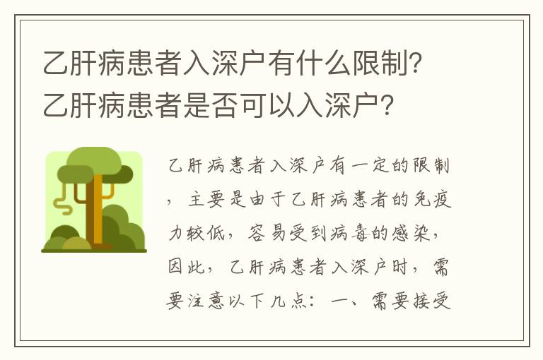乙肝病患者入深戶有什么限制？乙肝病患者是否可以入深戶？