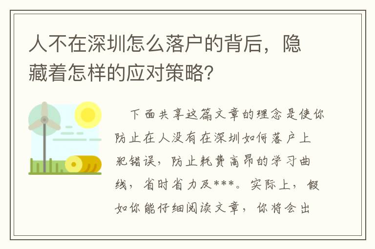 人不在深圳怎么落戶的背后，隱藏著怎樣的應(yīng)對(duì)策略？